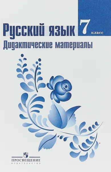 Обложка книги Русский язык. 7 класс. Дидактические материалы к учебнику М. Т. Баранова, Михаил Трофимович Баранов, Таиса Алексеевна Ладыженская, Лидия Александровна Тростенцова и др.