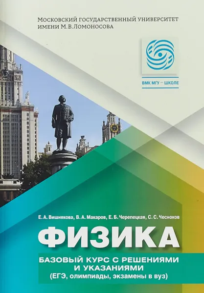 Обложка книги Физика. Базовый курс с решениями и указаниями. ЕГЭ, олимпиады, экзамены в ВУЗ, Е. А. Вишнякова, В. А. Макаров, Е. Б. Черепецкая, С. С. Чесноков