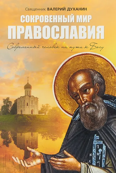 Обложка книги Сокровенный мир Православия, Священник Валерий Духанин