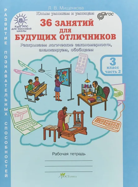 Обложка книги 36 занятий для будущих отличников. 3 класс. Рабочая тетрадь. В 2 частях. Часть 2, Л. В. Мищенкова