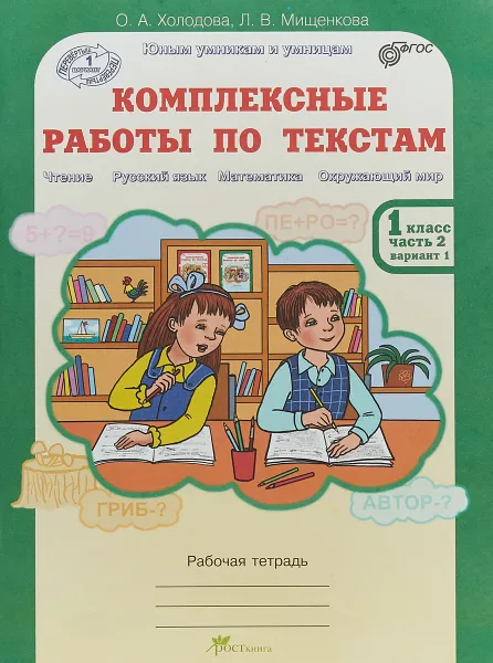 Обложка книги Комплексные работы по текстам. 1 класс. Рабочая тетрадь. В 2 частях. Часть 2, О. А. Холодова, Л. В. Мищенкова