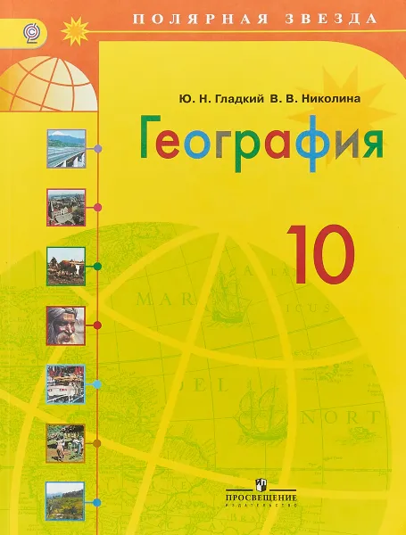 Обложка книги География. 10 класс. Учебник. Базовый уровень. ФГОС, Гладкий Юрий Никифорович, Николина Вера Викторовна