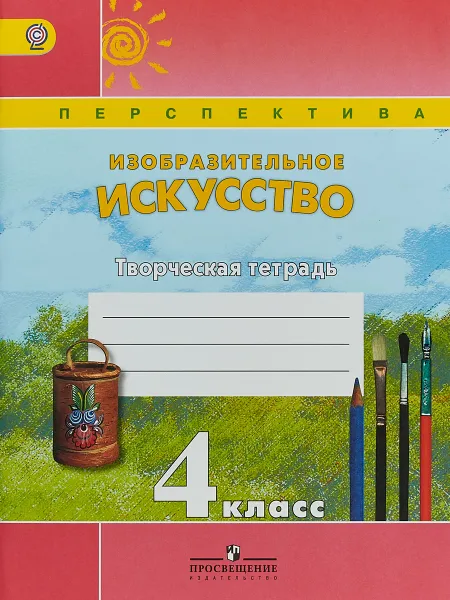 Обложка книги Изобразительное искусство. 4 класс. Творческая тетрадь, Т. Я. Шпикалова, Л. В. Ершова, Н. Р. Макарова, А. Н. Щирова