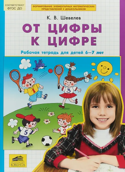 Обложка книги От цифры к цифре. Рабочая тетрадь для детей 6-7 лет, К. В. Шевелев