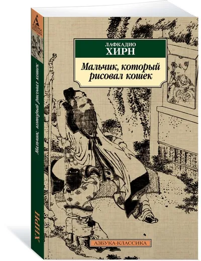 Обложка книги Мальчик, который рисовал кошек, Лафкадио Хирн