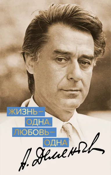 Обложка книги Жизнь - одна. Любовь - одна, А. Дементьев