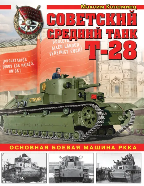 Обложка книги Советский средний танк Т-28. Основная боевая машина РККА, Максим Коломиец