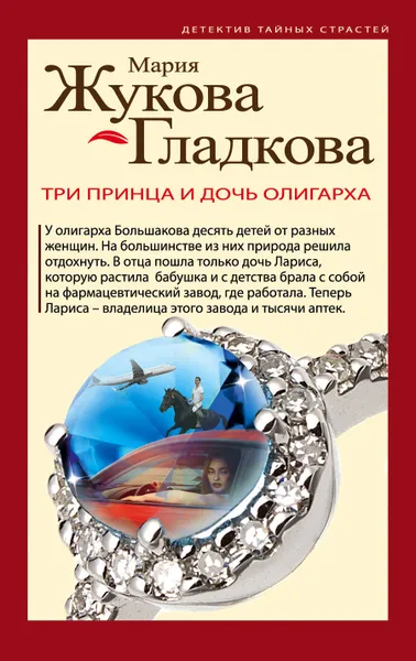 Обложка книги Три принца и дочь олигарха, Жукова-Гладкова Мария