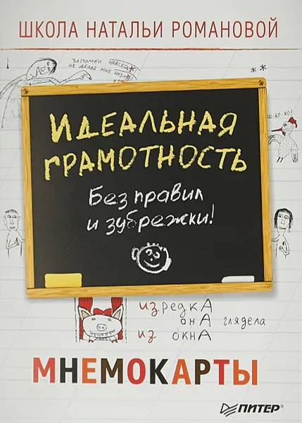 Обложка книги Идеальная грамотность. Без правил и зубрежки. Мнемокарты, Н. Н. Романова