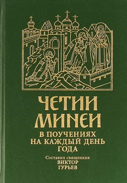 Обложка книги Четии Минеи в поучениях на каждый день года, Гурьев  В.