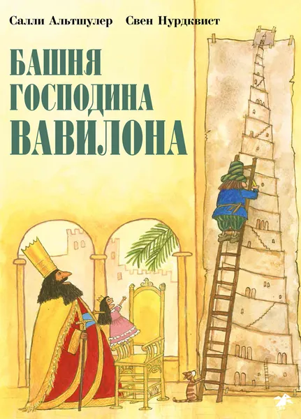 Обложка книги Башня господина Вавилона, Салли Альтшулер, Свен Нурдквист