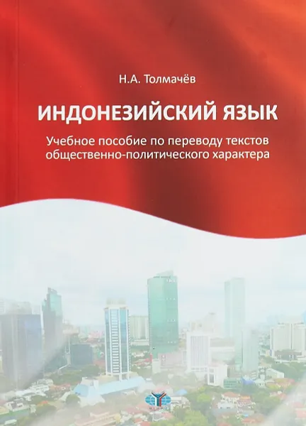 Обложка книги Индонезийский язык. Учебное пособие по переводу текстов общественно-политического характера, Н. А. Толмачев