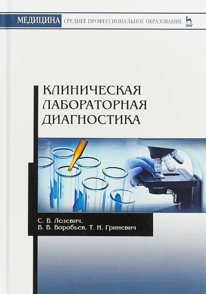 Обложка книги Клиническая лабораторная диагностика, С. В. Лелевич, В. В. Воробьев, Т. Н. Гриневич