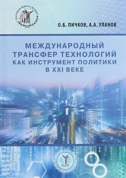 Обложка книги Международный трансфер технологий как инструмент политики в XXI веке, Пичков О.Б., Уланов А.А.