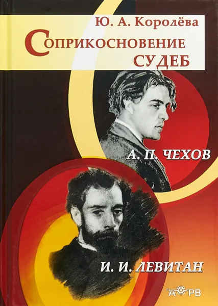 Обложка книги Соприкосновение судеб. А. П. Чехов. И. И. Левитан, Ю. А. Королева