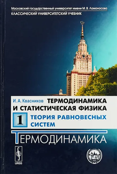 Обложка книги Термодинамика и статистическая физика. Теория равновесных систем. Термодинамика. Том 1, И. А. Квасников