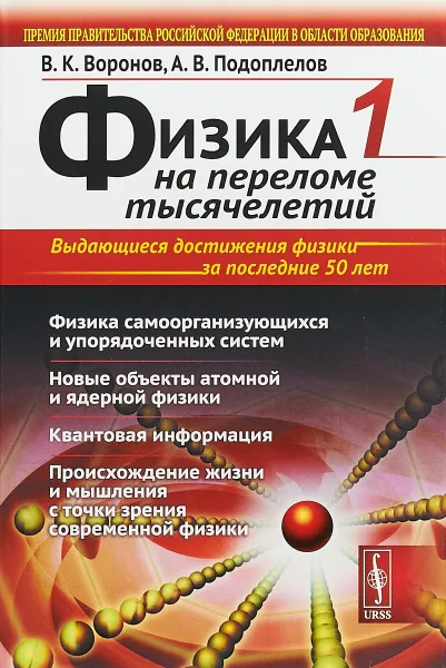 Обложка книги Физика на переломе тысячелетий. Книга 1, В. К. Воронов, А. В. Подоплелов