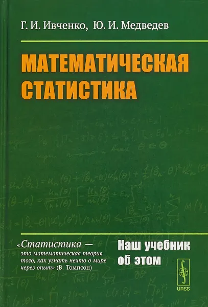 Обложка книги Математическая статистика, Г. И. Ивченко, Ю. И. Медведев
