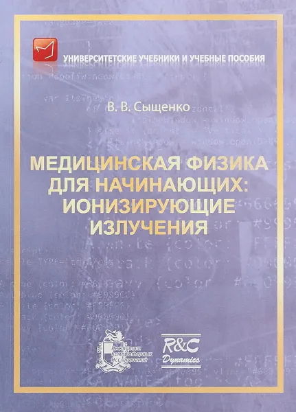 Обложка книги Медицинская физика для начинающих. Ионизирующие излучения, В. В. Сыщенко