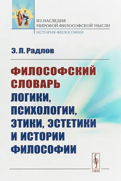 Обложка книги Философский словарь логики, психологии, этики, эстетики и истории философии, Э.Л. Радлов