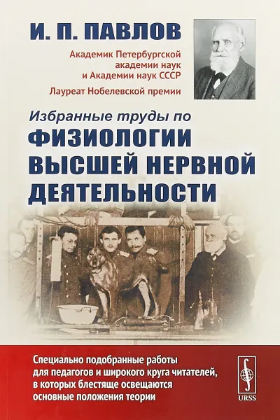 Обложка книги Избранные труды по физиологии высшей нервной деятельности, И. П. Павлов