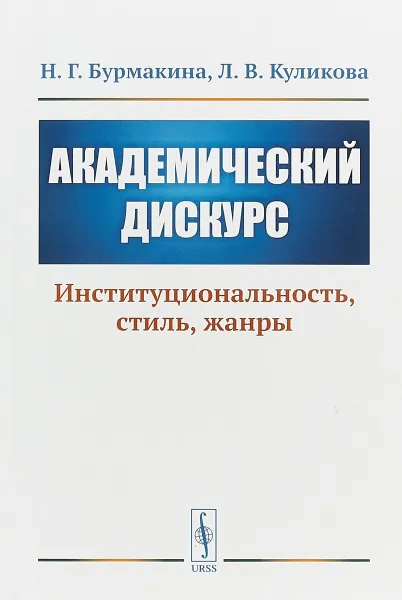 Обложка книги Академический дискурс. Институциональность, стиль, жанры, Н. Г. Бурмакина, Л. В. Куликова