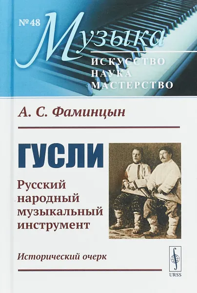 Обложка книги Гусли. Русский народный музыкальный инструмент. Исторический очерк. № 48, Фаминцын А. С.