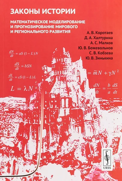 Обложка книги Законы истории. Математическое моделирование и прогнозирование мирового и регионального развития, А. В. Коротаев, Д. А. Халтурина, А. С. Малков