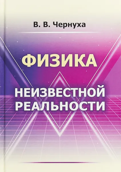 Обложка книги Физика неизвестной реальности, В. В. Чернуха