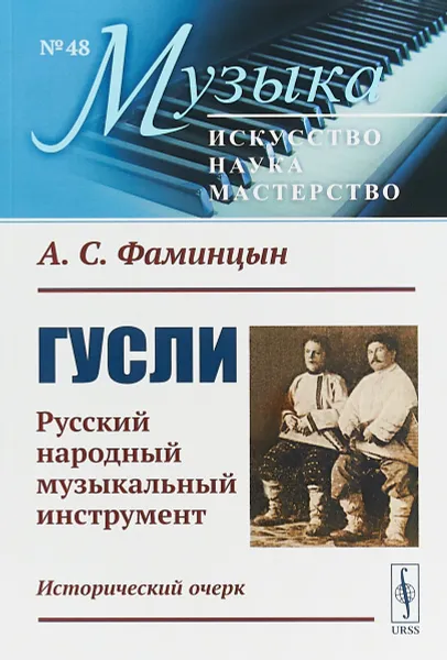 Обложка книги Гусли. Русский народный музыкальный инструмент. Исторический очерк. № 48, Фаминцын А. С.