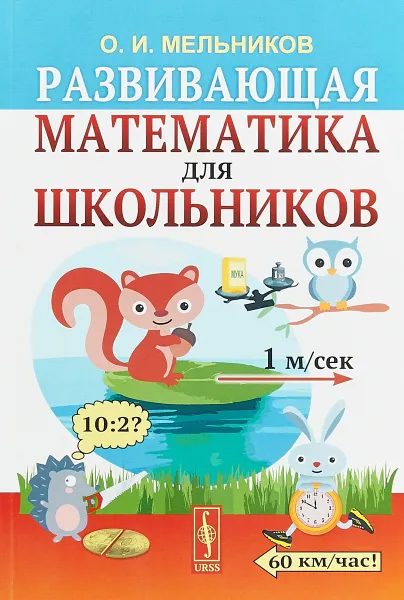 Обложка книги Развивающая математика для школьников, О. И. Мельников