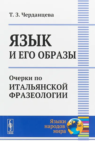 Обложка книги Язык и его образы. Очерки по итальянской фразеологии, Т. З. Черданцева