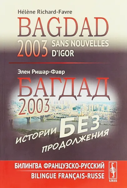 Обложка книги Багдад 2003. Истории без продолжения. Билингва французско-русский / Sans nouvelles d’Igor, Bagdad 2003: Bilingue francais-russe, Э. Ришар-Фавр