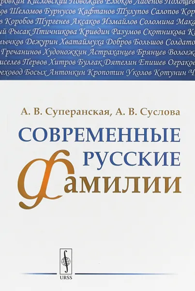 Обложка книги Современные русские фамилии, А. В. Суперанская, А. В. Суслова