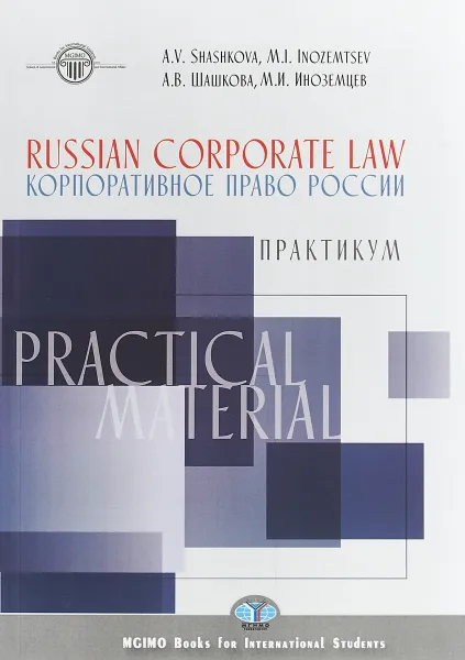 Обложка книги Russian corporate law / Корпоративное право России, А. В. Шашкова, М. И. Иноземцев