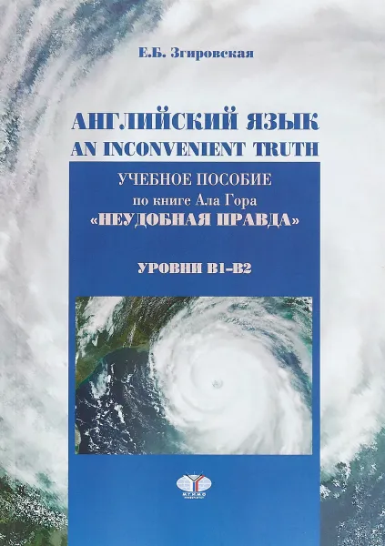 Обложка книги Английский язык. An Inconvenient Truth. Учебное пособие по книге Ала Гора 