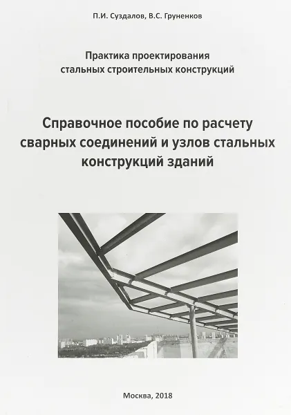 Обложка книги Справочное пособие по расчету сварных соединений и узлов стальных конструкций зданий, Суздалов Павел Иванович, Груненков Валерий Степанович