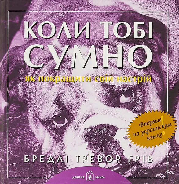 Обложка книги Когда тебе грустно... (на украинском), Бредли Тревор Грив