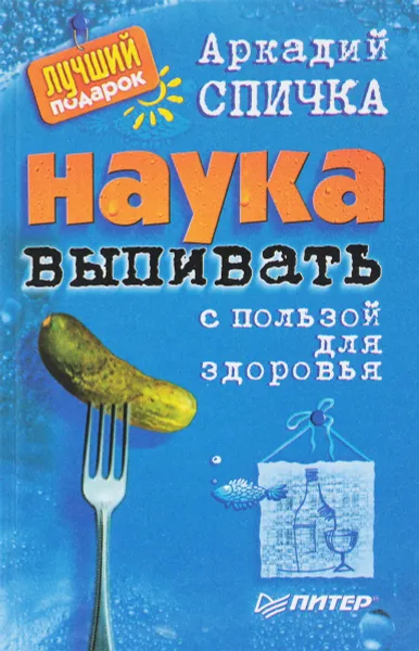 Обложка книги Наука выпивать с пользой для здоровья, Спичка А.М.