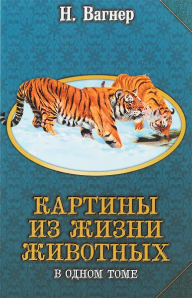 Обложка книги Картины из жизни животных, Н. Вагнер