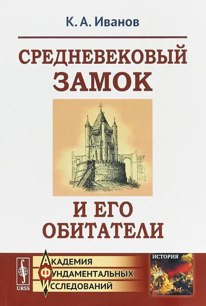 Обложка книги Средневековый замок и его обитатели, К.А. Иванов