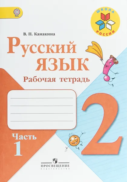 Обложка книги Русский язык. 2 класс. Рабочая тетрадь. В 2-х частях. Часть 1, Валентина Павловна Канакина