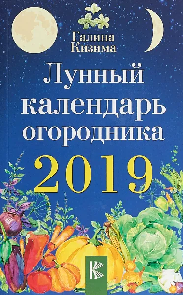 Обложка книги Лунный календарь огородника на 2019 год, Галина Кизима