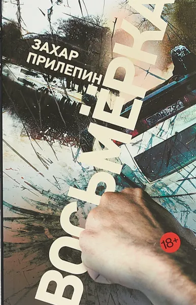 Обложка книги Восьмерка, Прилепин Захар