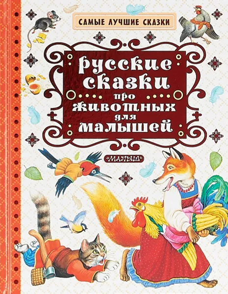 Обложка книги Русские сказки про животных для малышей, А.Н. Толстой,Иван Соколов-Микитов