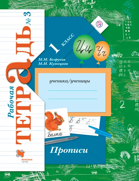 Обложка книги Прописи. 1 класс. Рабочая тетрадь №3, М. М. Безруких, М. И. Кузнецова