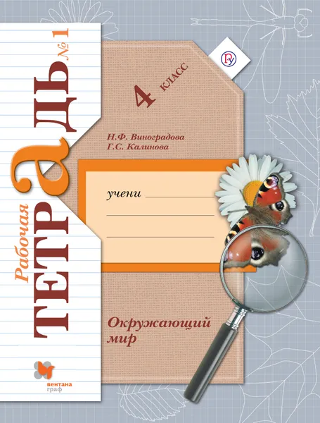 Обложка книги Окружающий мир. 4 класс. Рабочая тетрадь №1, Н. Ф. Виноградова, Г. С. Калинова