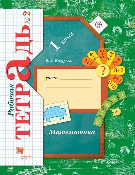 Обложка книги Математика. 1 класс. Рабочая тетрадь №2, Е. Э. Кочурова