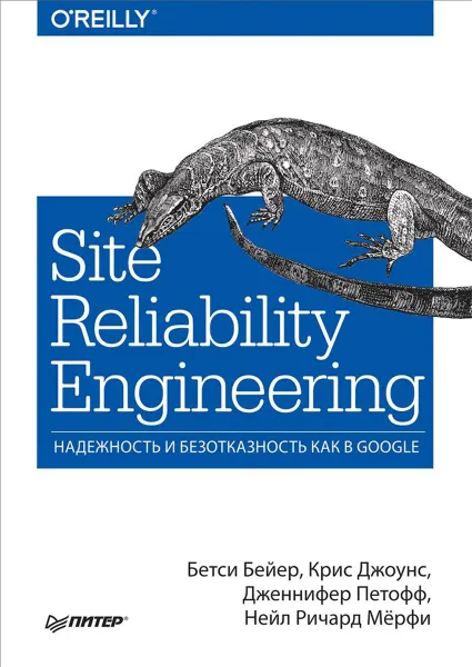 Обложка книги Site Reliability Engineering. Надежность и безотказность как в Google, Бетси Бейер, Крис Джоунс, Дженнифер Петофф, Нейл Ричард Мёрфи