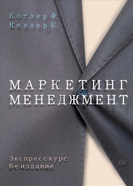 Обложка книги Маркетинг менеджмент. Экспресс-курс, Келлер Кевин Лейн, Котлер Филип